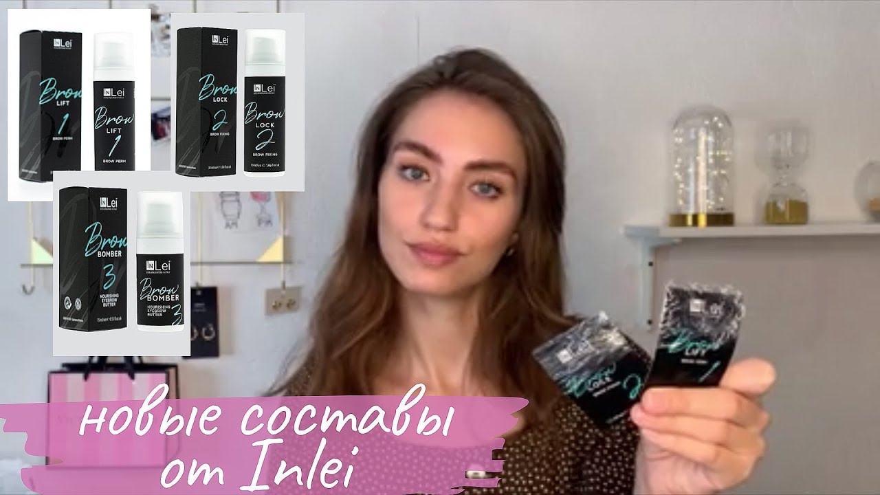 Ламинирование бровей на новых составах от INLEI / Процесс и результат