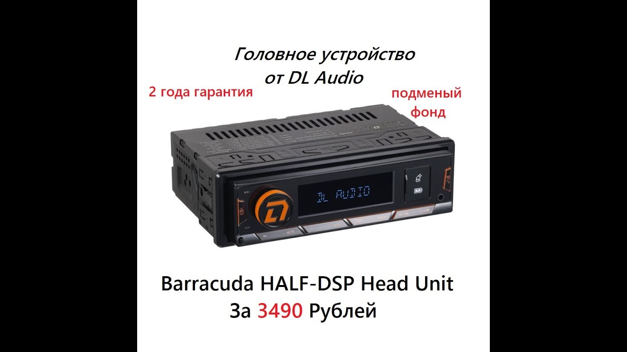 DL Audio Barracuda HALF DSP Head Unit  Обзор и прослушка