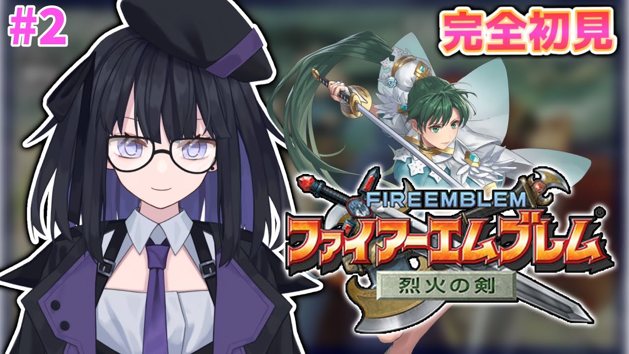 【FE 烈火の剣】完全初見で誰も死なせない！【バ美肉Vtuber】