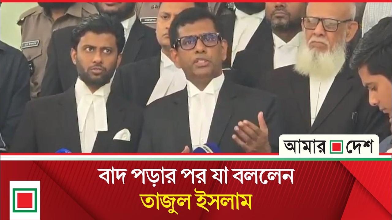 চিফ প্রসিকিউটার পদ থেকে বাদ পড়ার পর যে প্রতিক্রিয়া দেখালেন তাজুল ইসলাম | Amar Desh