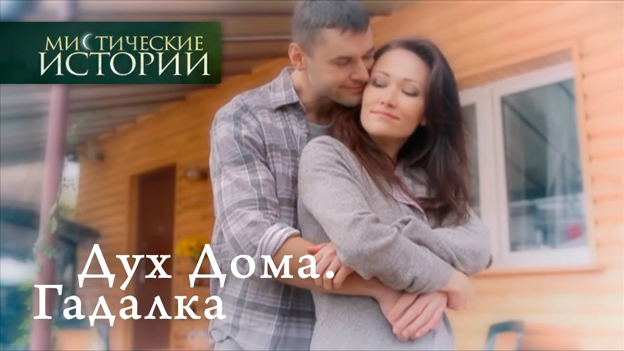 Мистические истории. Дух Дома. Гадалка. Сезон 5