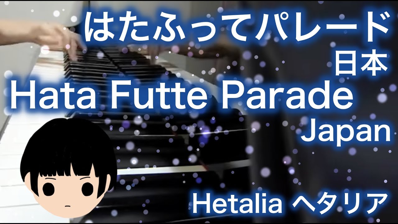 【Hetalia ヘタリア】Hata Futte Parade Japan はたふってパレード 日本【Piano ピアノ】