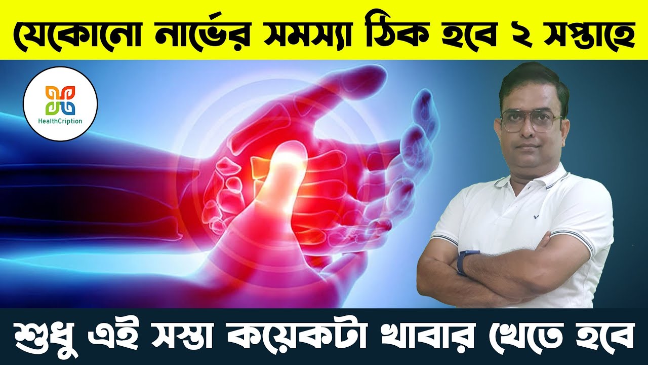 কোন খাবার গুলি সহজেই নার্ভের সমস্যার সমাধান করতে পারে। Solution of all type of nerve problem & pain.