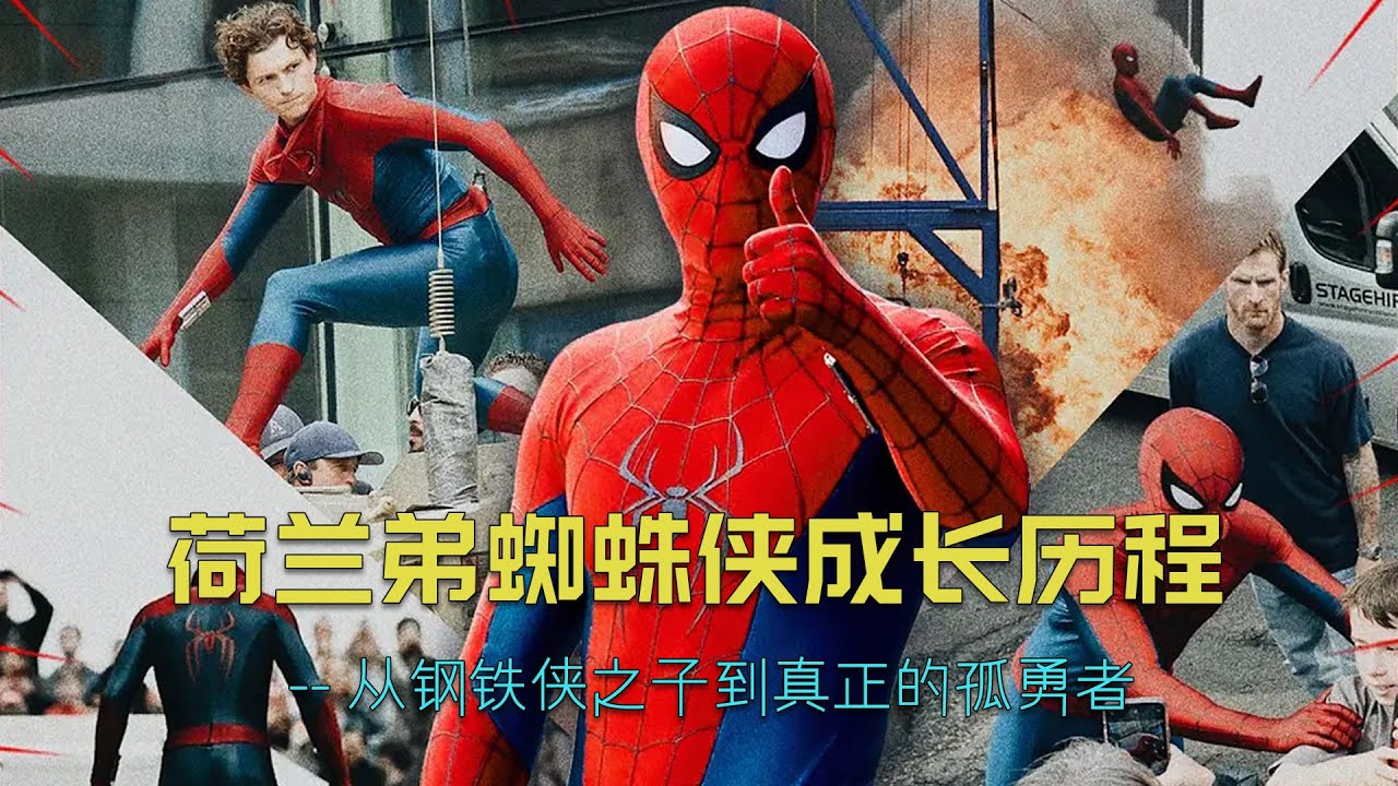 深度解析：荷兰弟蜘蛛侠的“漫长成人礼”——从钢铁侠之子到真正的孤勇者#漫威 #marvel #蜘蛛侠