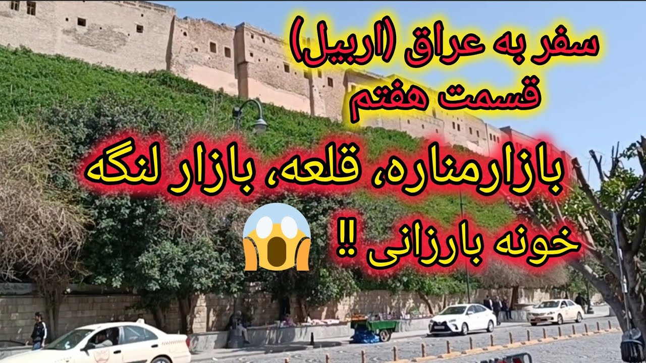 سفر به عراق (اربیل) قسمت 7 بازار مناره و بازار لنگه و خونه بارزانی و قلعه اربیل