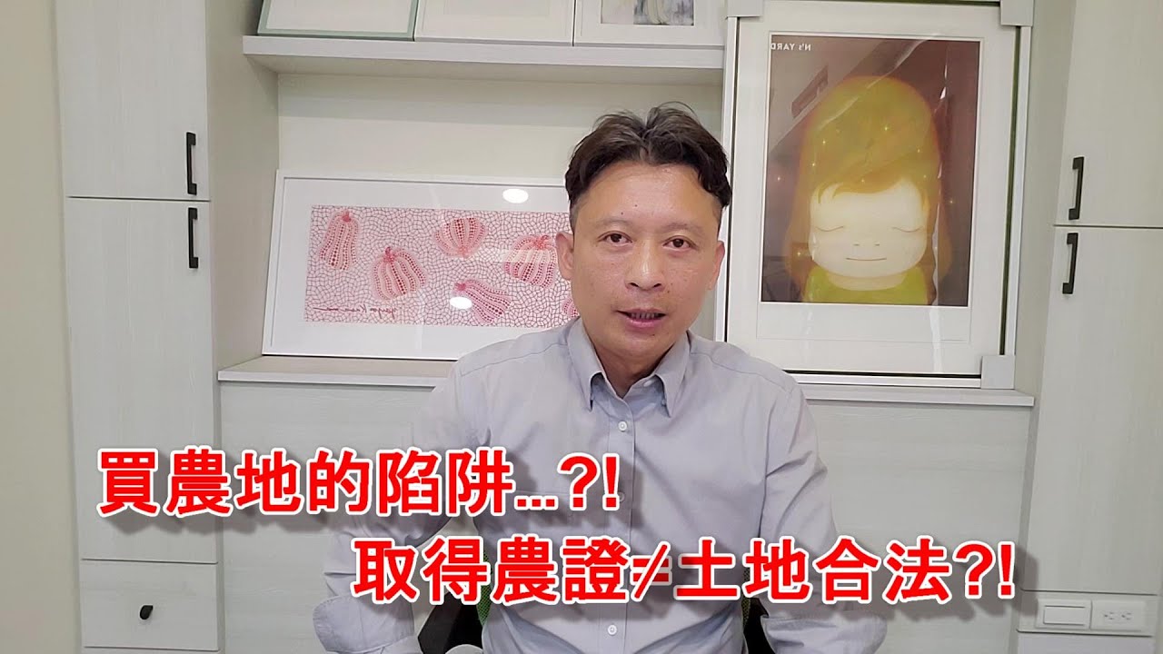 【一抹青農地工程】賣方取得農證後..所以農路、房子、擋土牆都是合法的嗎?和你想的不一樣!!#夥伴計畫招生中#水電#農路#擋土牆