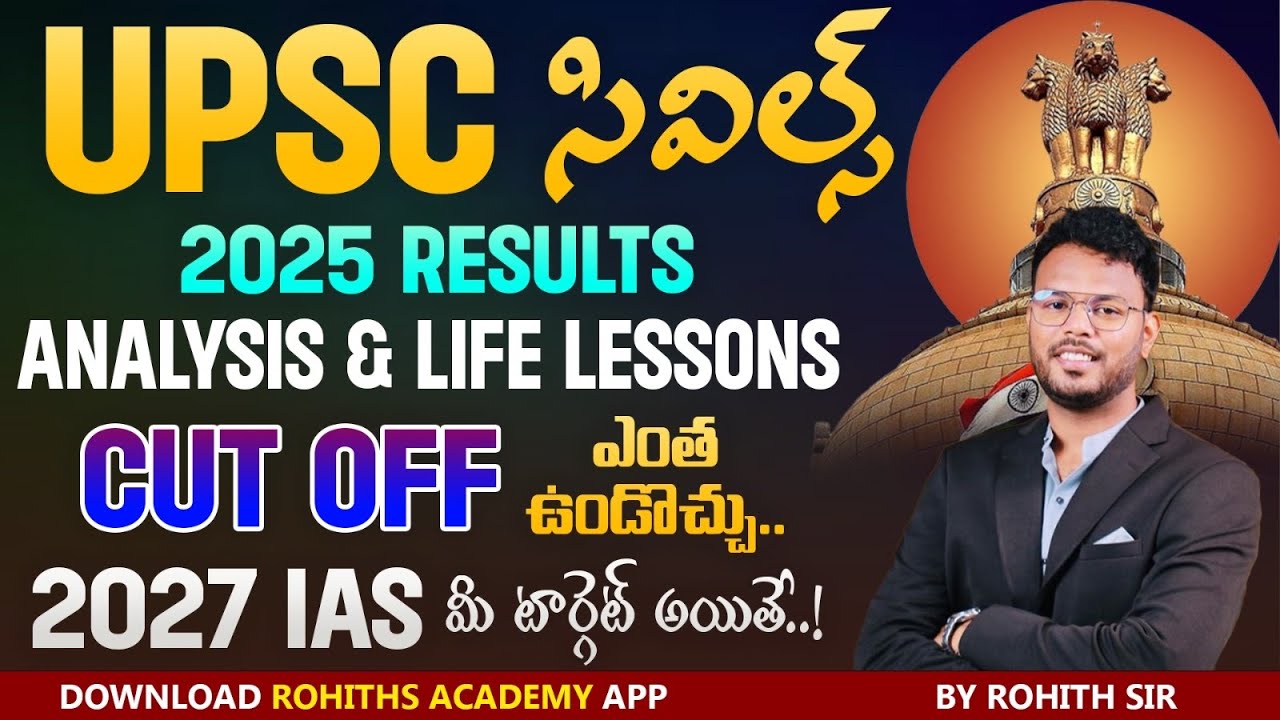 UPSC సివిల్స్ 2025 Results  & Life lessonsCut off ఎంత ఉండొచ్చు|| 2027 IAS మీ టార్గెట్ అయితే..!