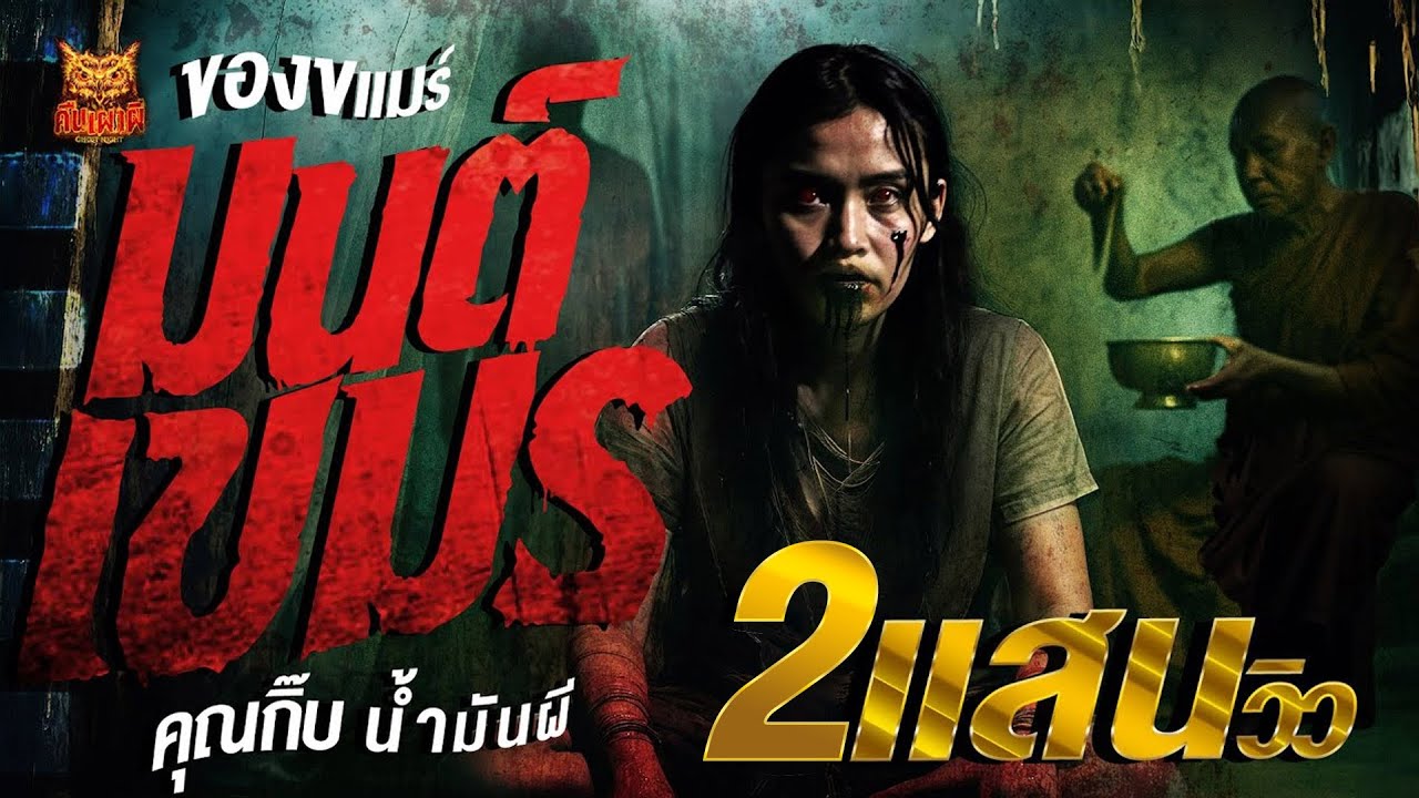 ของขแมร์ มนต์เขมร l คุณกิ๊บ น้ำมันผี l คืนเผาผี Ghost Night 29 ก.ค. 68 #คืนเผาผี #ผี