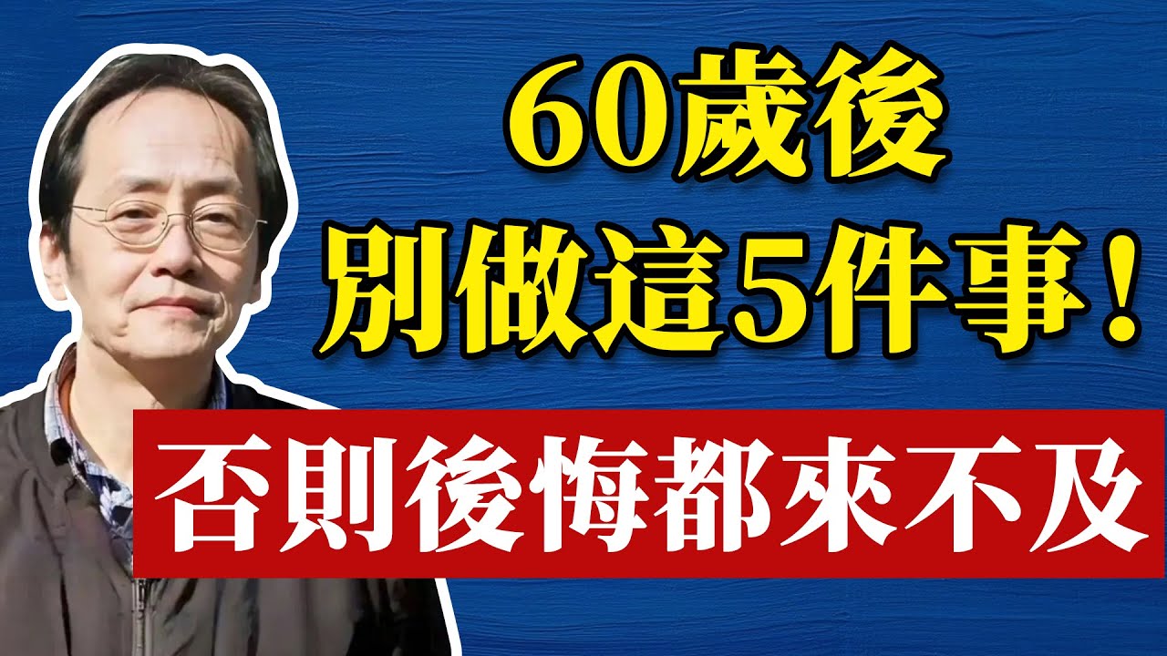 想活到九十九，六十歲後這 5 件事絕對不能做！守住陽氣就是守住命#哲學 #正能量 #命理  #正能量#倪海廈#倪海厦#倪海廈#養生#健康 #易經