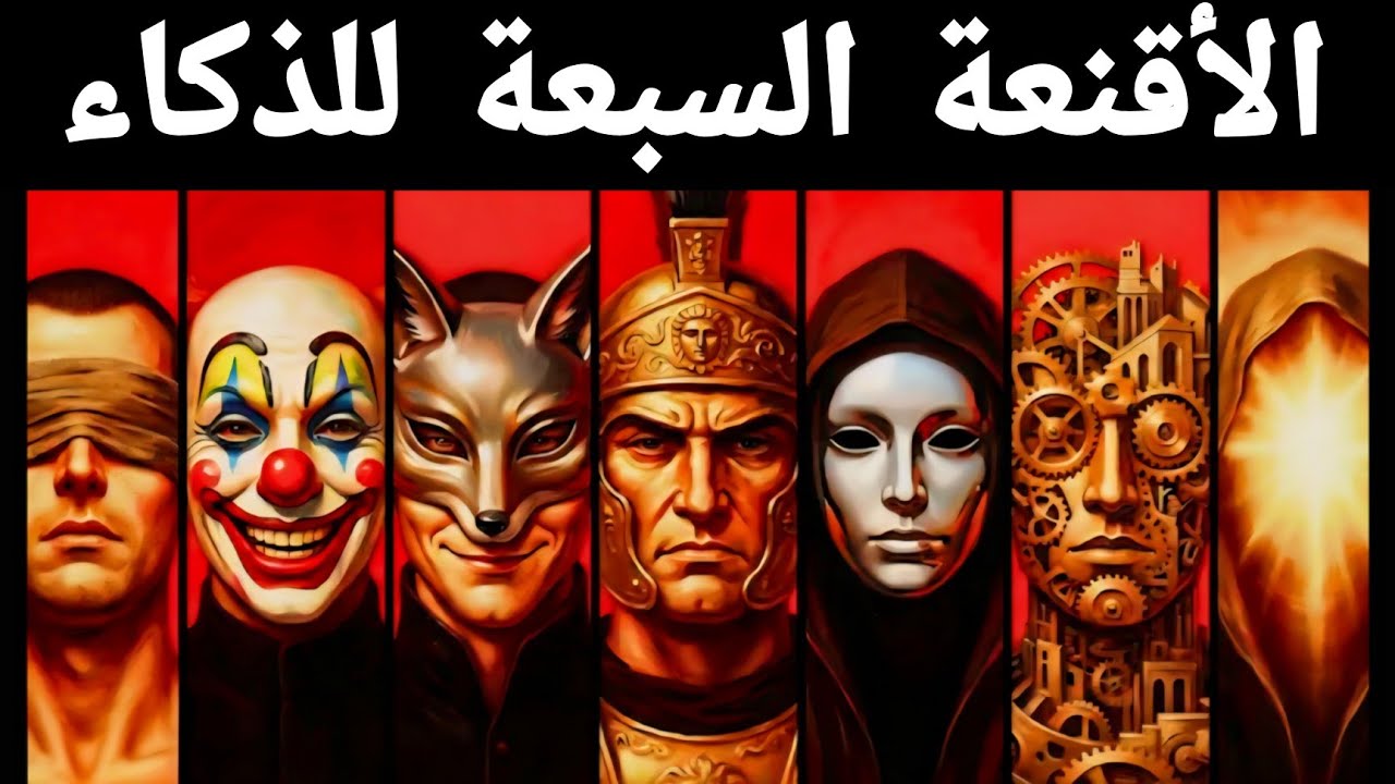 7 مستويات للذكاء – أين يقع مستواك؟ | مكيافيلي