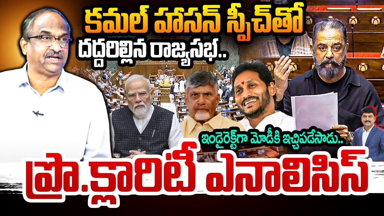 Kamal Haasan first Speech in Rajyasabha🔥:ఏం చెప్తున్నానో తెలుగువాళ్ల‌కు అర్థం అవుతుంది!Prof Reaction
