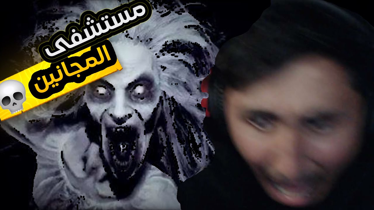 2 مستشفى المجانين ☠️  / panicore
