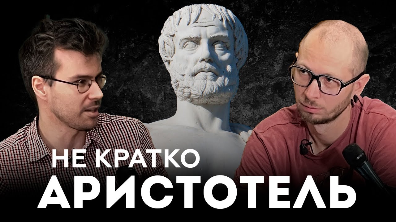 Аристотель. Самый влиятельный мыслитель в истории