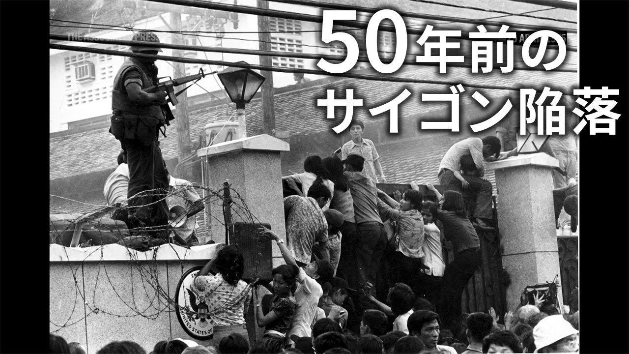 映像と写真で振り返る「アメリカが初めて敗れた日」　サイゴン陥落、市民が必死の脱出&hellip;ミュージカルでも取り上げられたベトナム戦争終結時の混乱