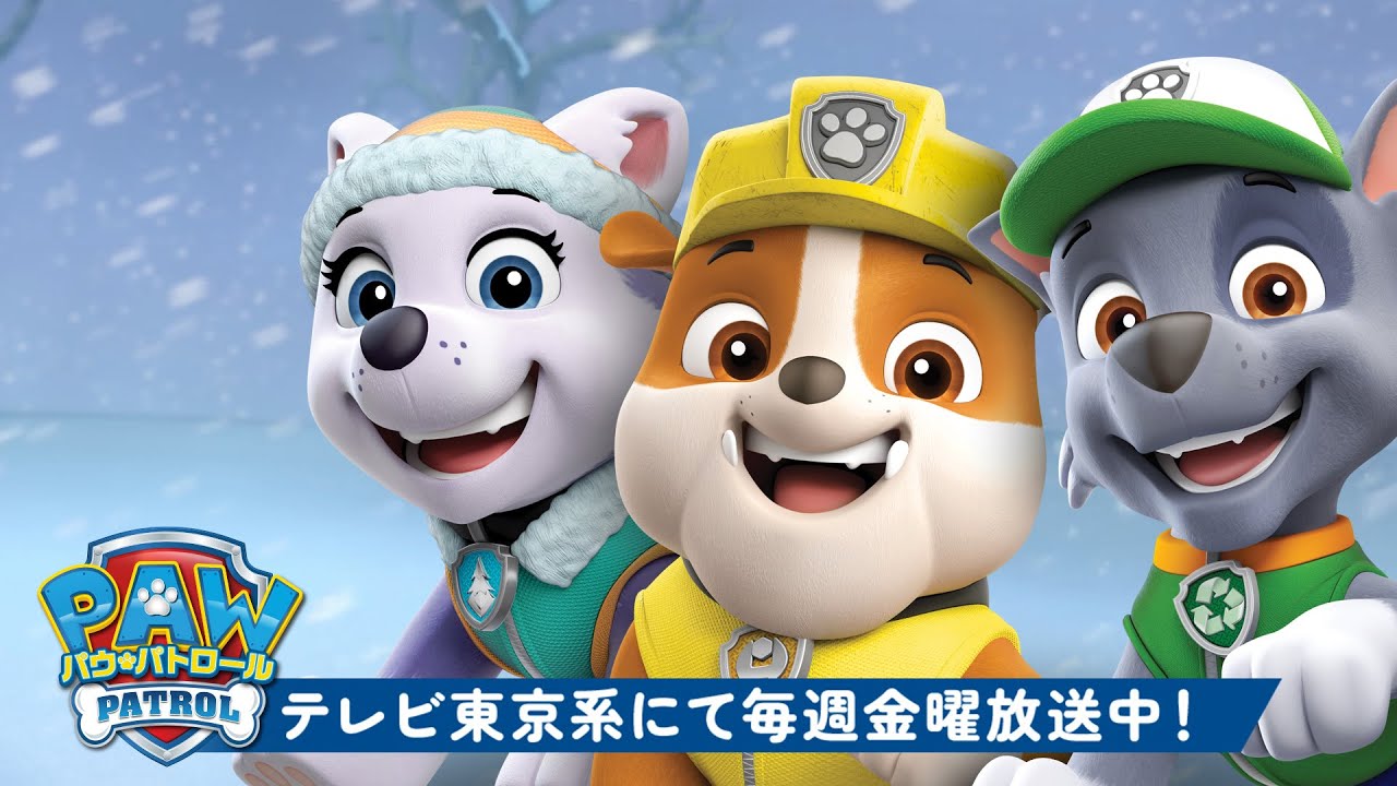 パウ・パトロール | ラブル＆パウ・パトロールのレスキューともっといっぱいの雪のレスキュー！ | 90分 | テレビ東京系にて放送中
