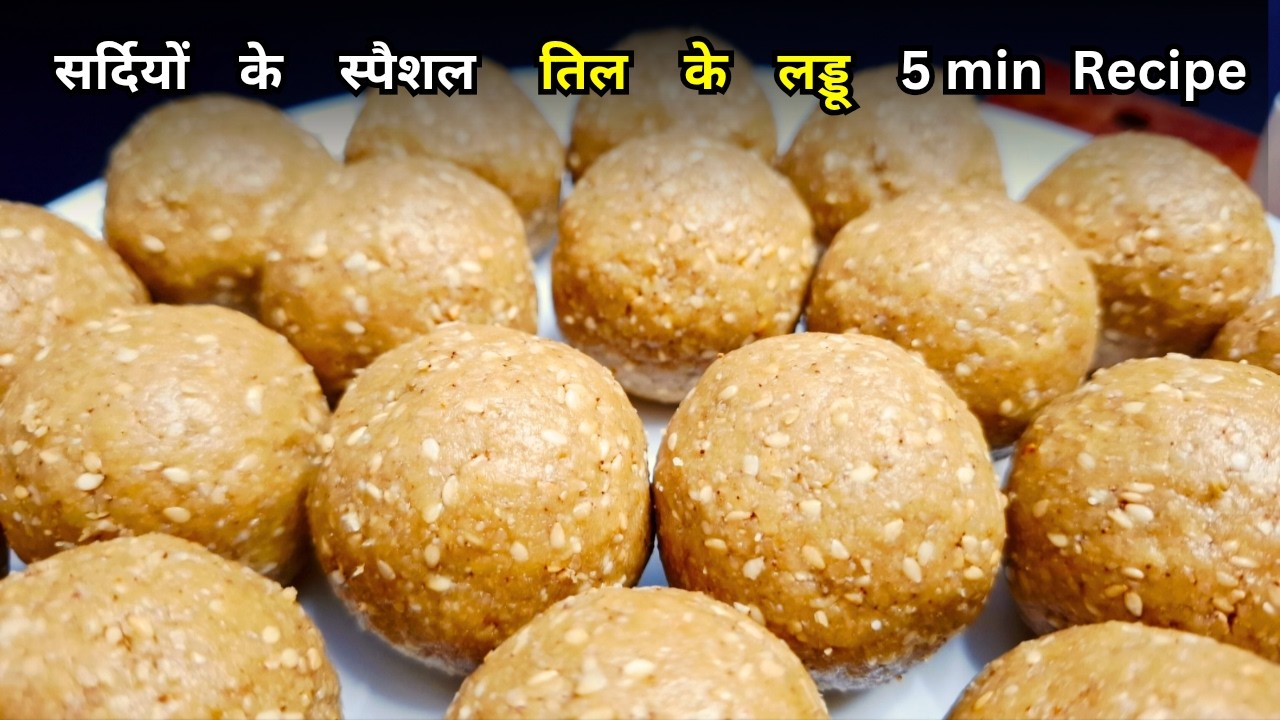 मकर संक्रांति स्पेशल तिल के लड्डू | तिल गुड के मक्खन जैसे सॉफ्ट लड्डू अब बनाए केवल 5 min में | Laddu