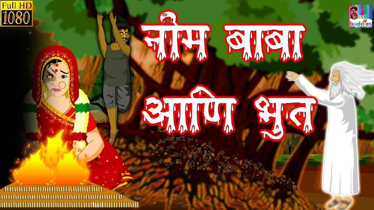 Lagda Bhoot Aur Neem Baba- Horror Story in Marathi | Marathi Kahaniya | Scary Story | Marathi Story