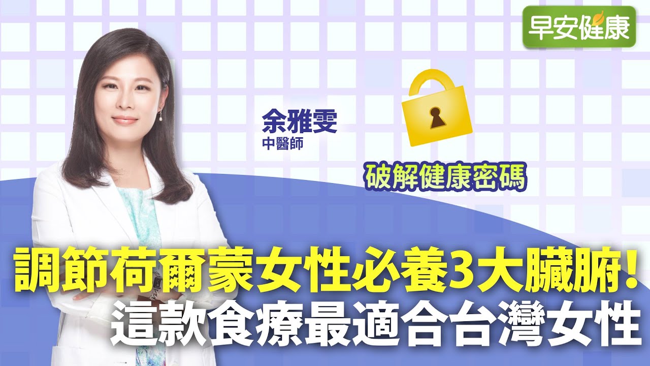 調節荷爾蒙女性必養3大臟腑！這款食療最適合台灣女性｜余雅雯中醫師【早安健康】