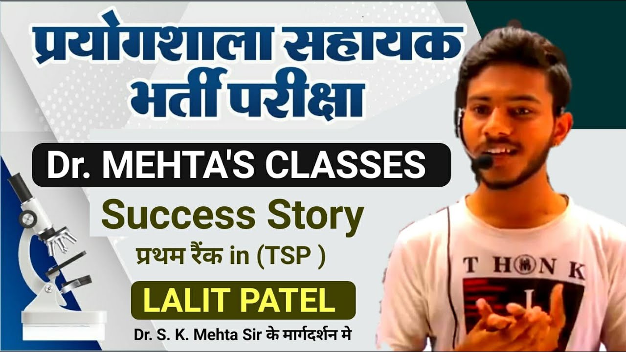 प्रयोगशाला सहायक | Lab Assistant 2018 Selection Success Story | Lalit Patel  | Dr. Mehta's Classes