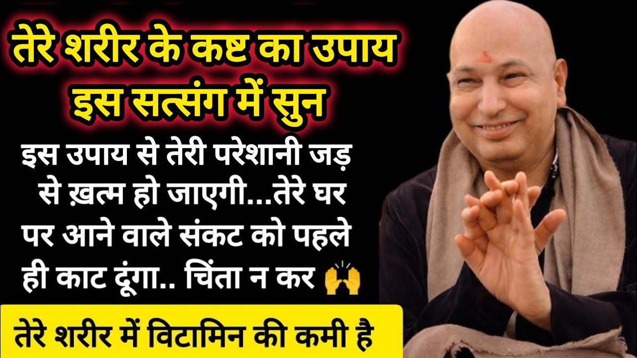 #651 Guruji Satsang | ये 1 दवा तेरे कष्ट के लिए सुनवा रहा हूं | Guruji Satsang with Gaurav Prachi