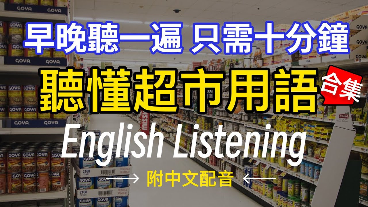 🎧【10 минут в день】Понимайте повседневные фразы из супермаркета — иммерсивный тренинг аудирования ...