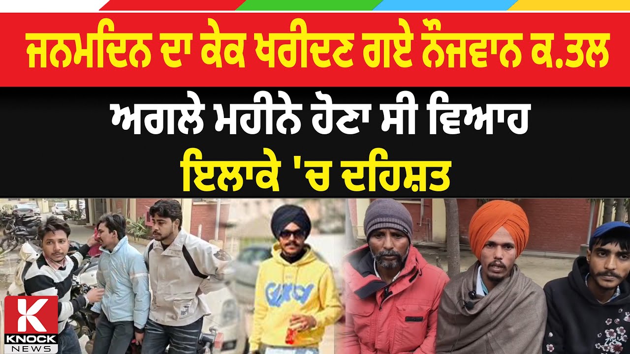 ਜਨਮਦਿਨ ਦਾ ਕੇਕ ਖਰੀਦਣ ਗਏ ਨੌਜਵਾਨ ਕ.ਤ* ਲ, ਅਗਲੇ ਮਹੀਨੇ  ਹੋਣਾ ਸੀ ਵਿਆਹ, ਇਲਾਕੇ 'ਚ ਦ* ਹਿ. ਸ਼ਤ