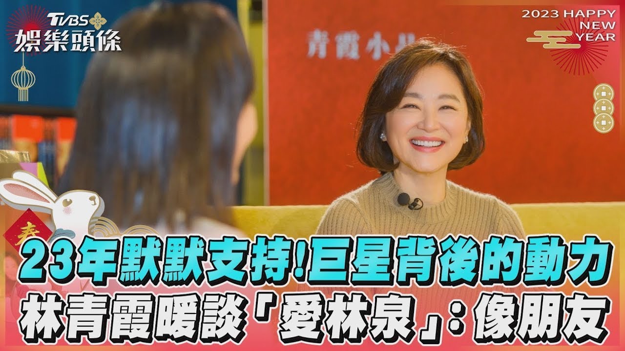 23年默默支持！巨星背後的動力　林青霞暖談「愛林泉」 像朋友@tvbsforfun