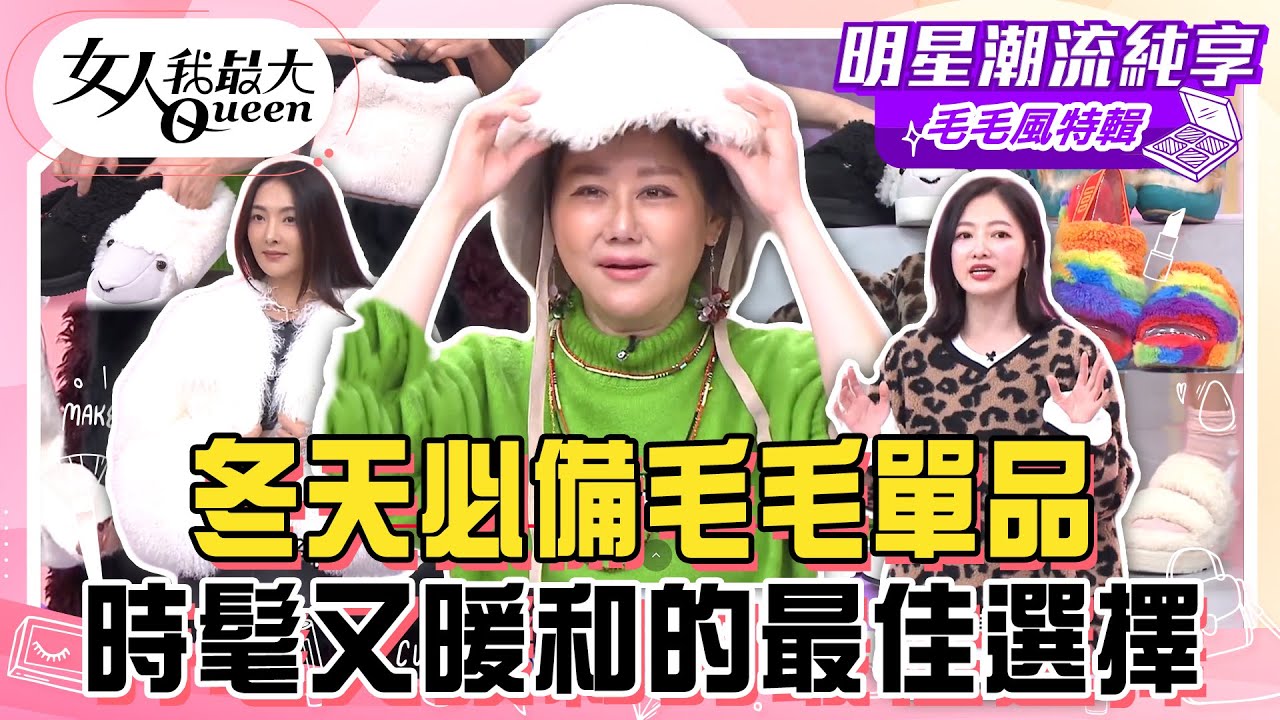 【毛毛風穿搭】冬天必備毛毛單品！藍教主時尚毛帽竟被說像鍋蓋？毛毛內搭露對更顯瘦！時髦又暖和的最佳選擇！#女人我最大