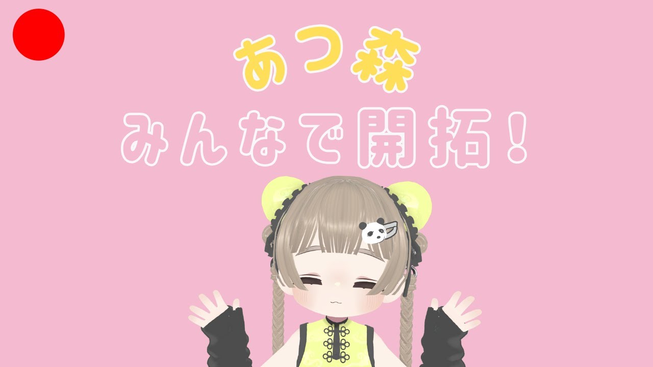 【あつ森】あつ森夢見の島を皆で開拓配信☕✨