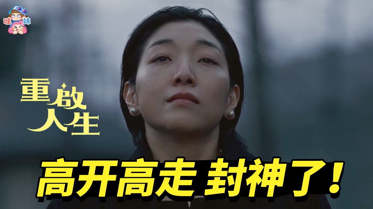 別人重生變爽文，她重生竟為了積德？9.3分口碑超高的電視劇《重啟人生》解說安利「哇妹」