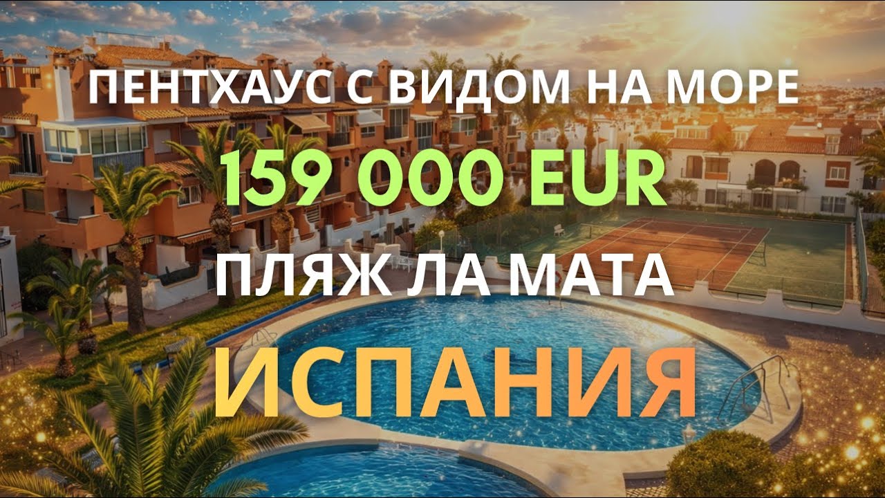 Пентхаус на продажу в Ла Мата, Аликанте, Испания | Вид на море | 159 000 €