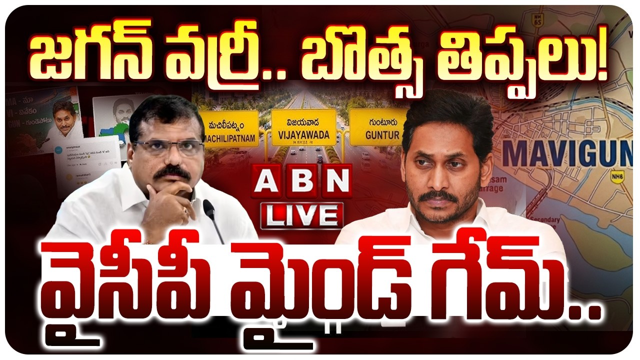 🔴LIVE : జగన్ వర్రీ.. బొత్స తిప్పలు! || Jagan Comments on Amaravati || MAVIGUN vs Amaravati | |ABN
