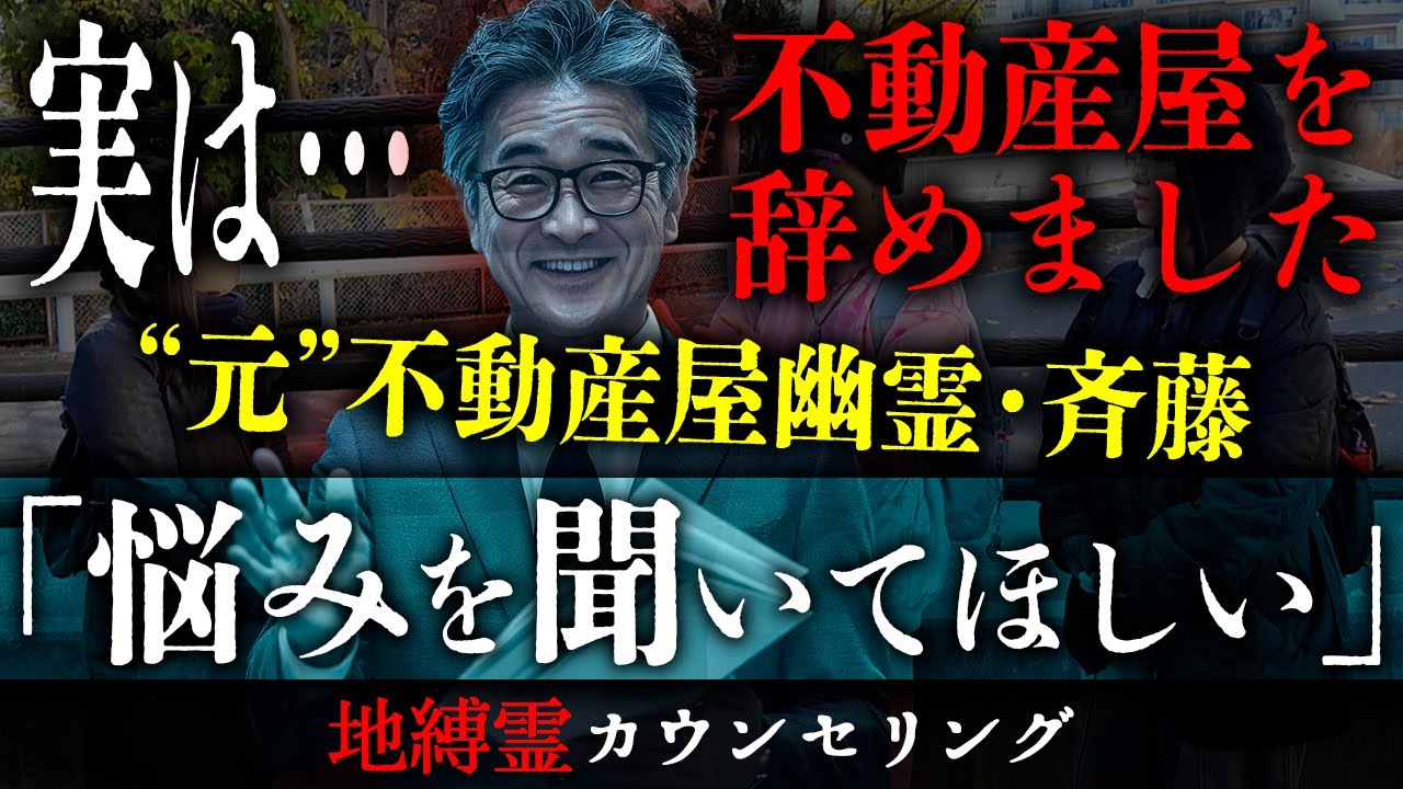 不動産屋幽霊・斉藤さんの重大報告「実は、不動産屋辞めました」ーー。心機一転、新たな門出と思いきや悩みがあるようで…？【地縛霊カウンセリング】