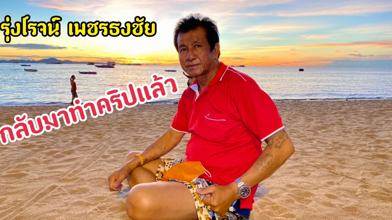 รุ่งโรจน์ เพชรธงชัย!!กลับมาทำคริปแล้ว พร้อมพาเที่ยวชมทะเลพัทยา