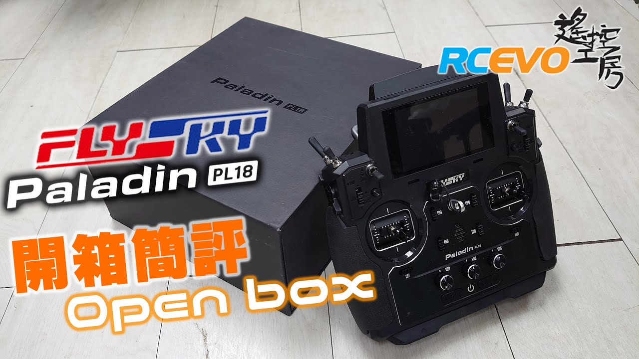 [開箱評測] FLYSKY 頂級棍控PL18開箱報告