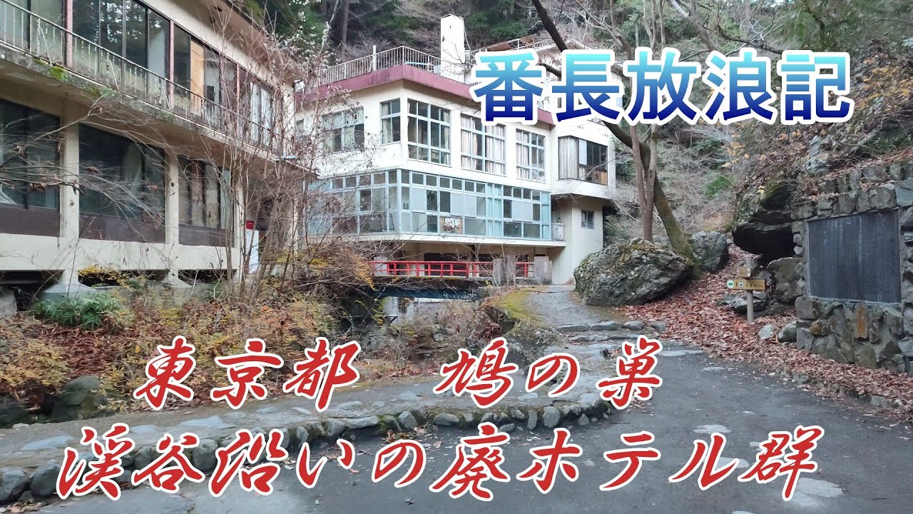 東京都　鳩ノ巣渓谷　廃ホテル群