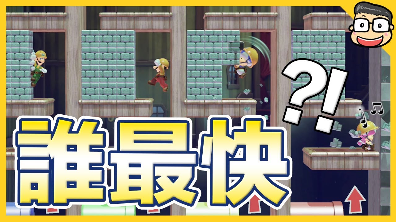 多人混戰！誰是最佳建築工【瑪利歐創作家2】阿倫