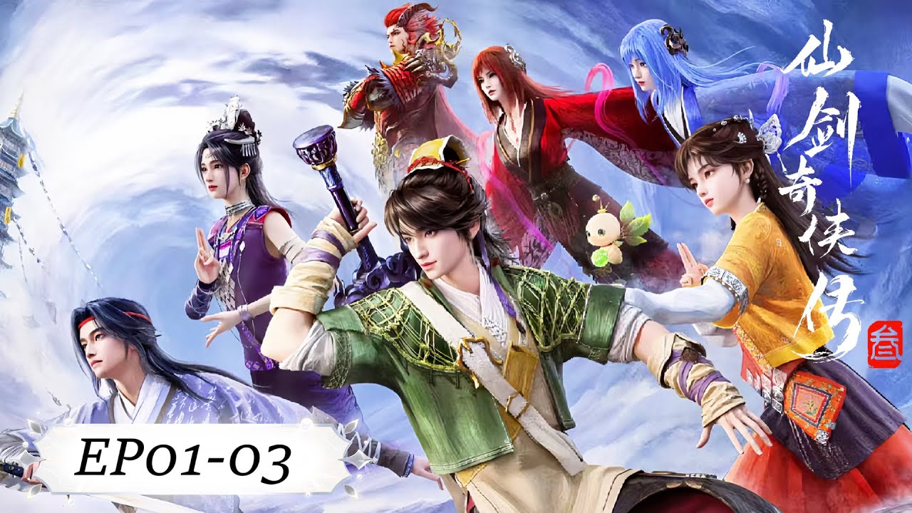 ✨仙剑奇侠传三 EP01-03【仙剑奇侠传三 Sword and Fairy 3】