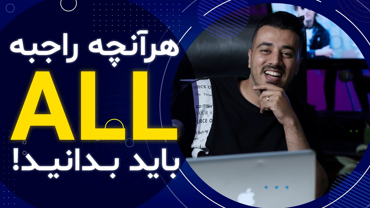 در انگلیسی all گرامر زبان انگلیسی از پایه || گرامر