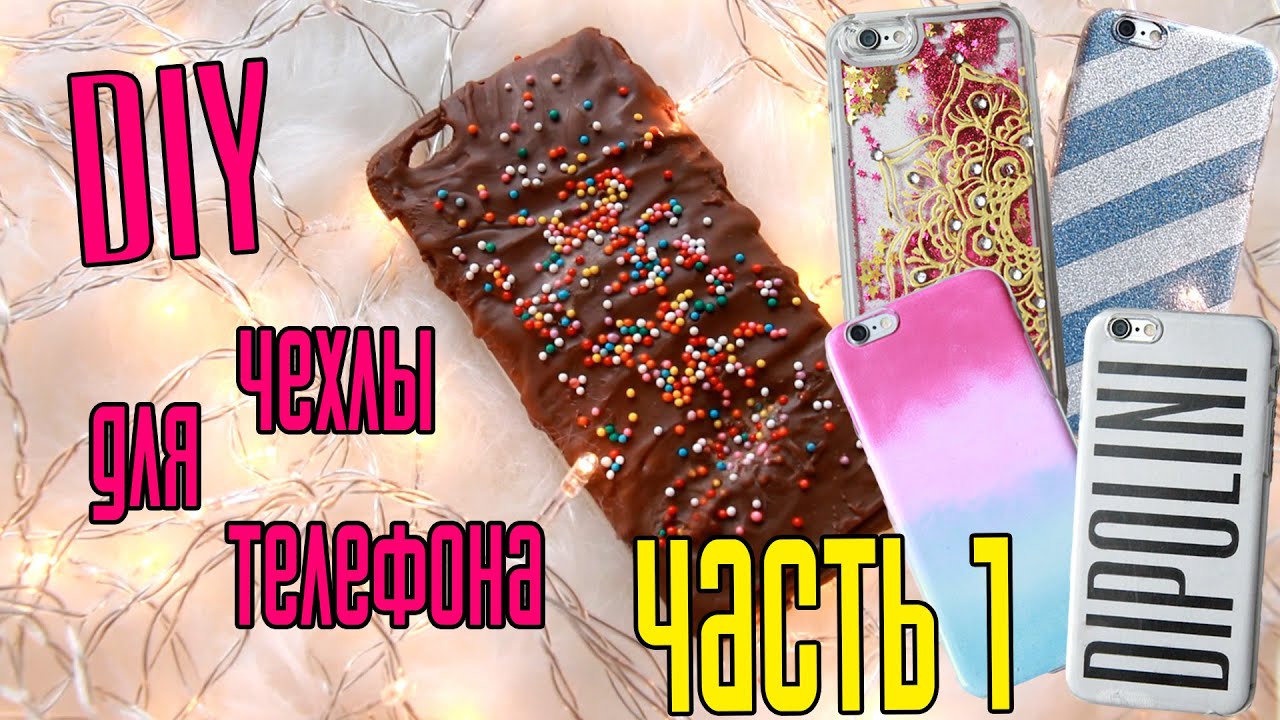 DIY!!!❤ЧЕХЛЫ ДЛЯ ТЕЛЕФОНОВ СВОИМИ РУКАМИ❤Часть Первая