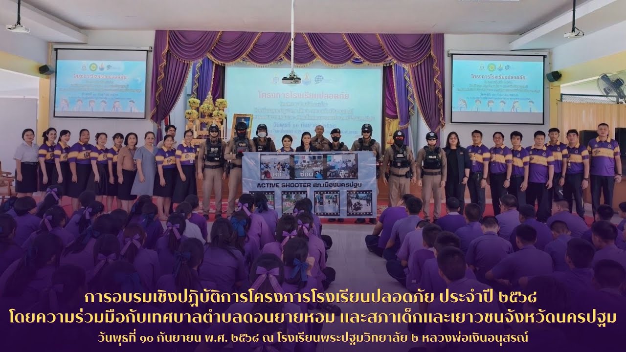 การอบรมเชิงปฏิบัติการโครงการโรงเรียนปลอดภัย โดยเทศบาลตำบลดอนยายหอม และสภาเด็กและเยาวชนจังหวัดนครปฐม