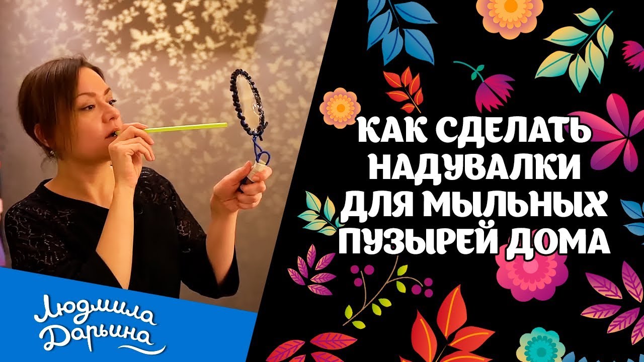 Как сделать надувалки для мыльных пузырей дома