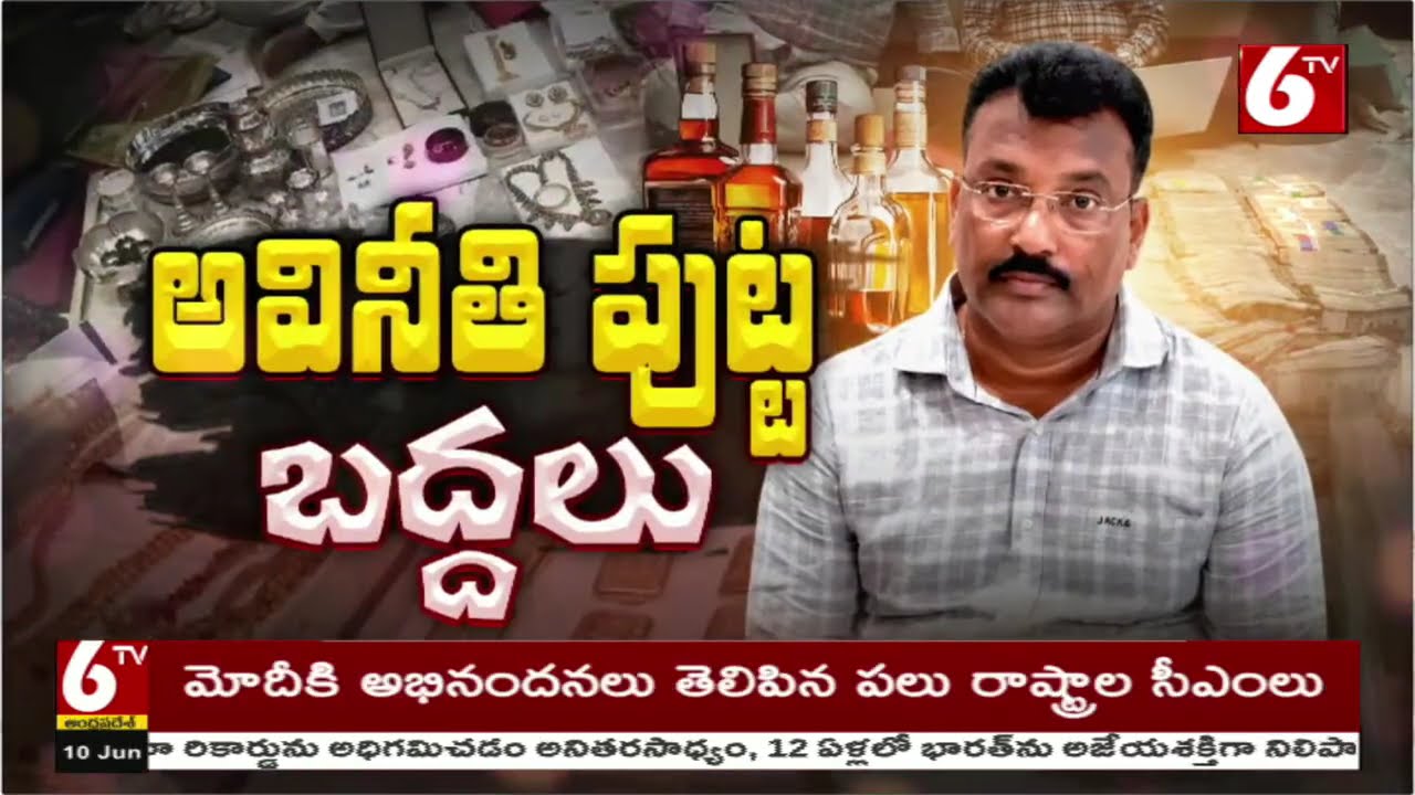 మోహన్ నాయక్ కు 14 రోజుల రిమాండ్ విధించిన కోర్టు |  R&B ENC Mohan Naik | 6TV