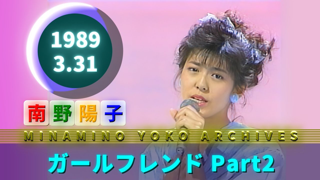 南野陽子🟢21🟠ガールフレンド Part2🟣1989-03-31🟣陽子と洋子