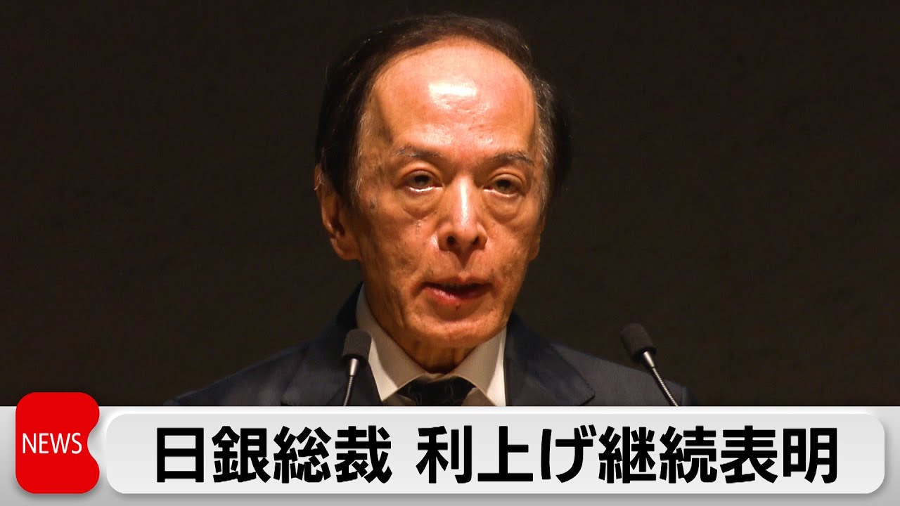 日銀・植田総裁が利上げ継続表明　2％の物価安定目標「賃金の上昇を伴う形で着実に近づいている」