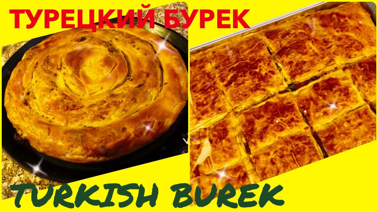 SUPER TURKISH BUREK & СУПЕР ТУРЕЦКИЙ БУРЕК & ТУРКЧА БУРЕК & КАК ПРИГОТОВИТЬ ТУРЕЦКИЙ БУРЕК & ЛЕПЕШКА