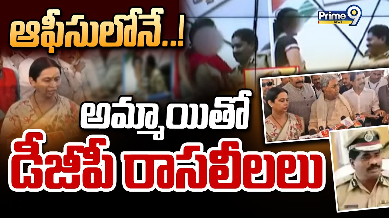 ఆఫీసులోనే..! అమ్మాయితో డీజీపీ రాసలీలలు | Karnataka DGP | Prime9 News