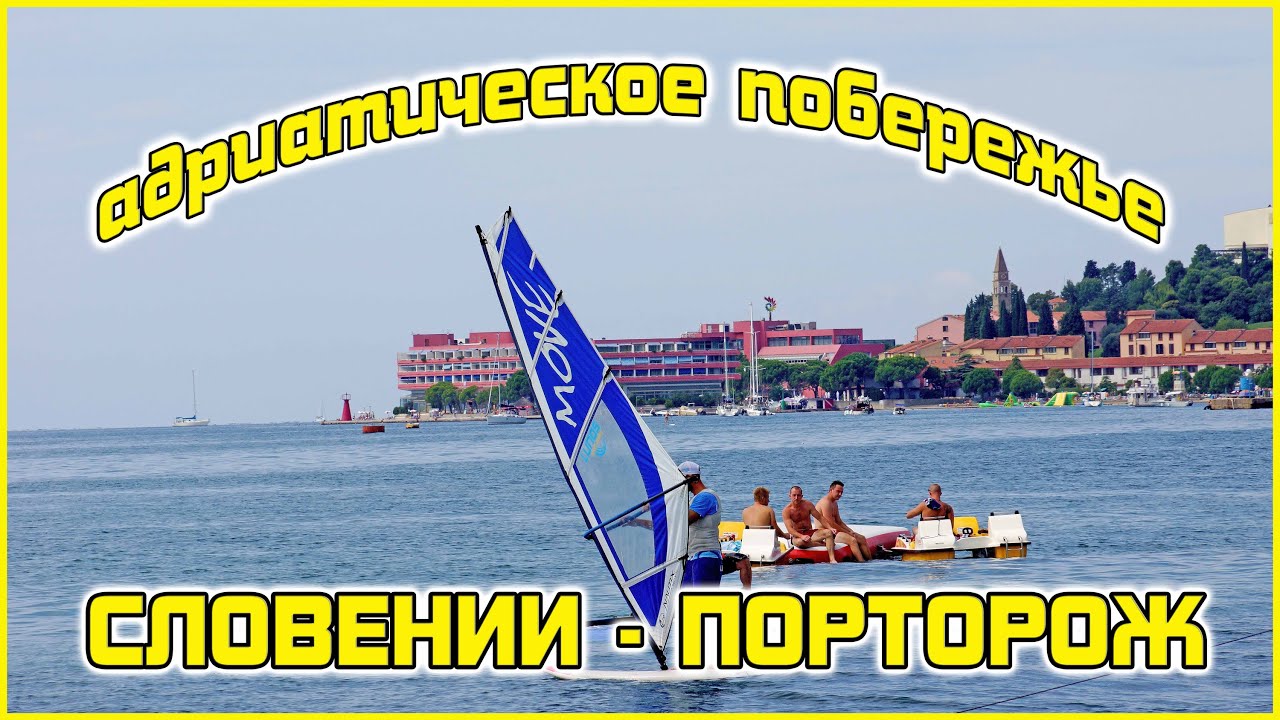 Словения. Адриатическое побережье - Порторож