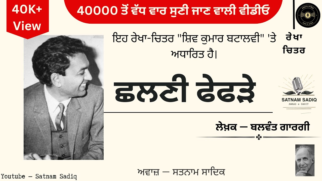 Shalni Fefrhe । ਛਲਣੀ ਫੇਫੜੇ । Shiv Kumar Batalvi । ਸ਼ਿਵ ਕੁਮਾਰ ਬਟਾਲਵੀ । Balwant Gargi । Balwant Gargi