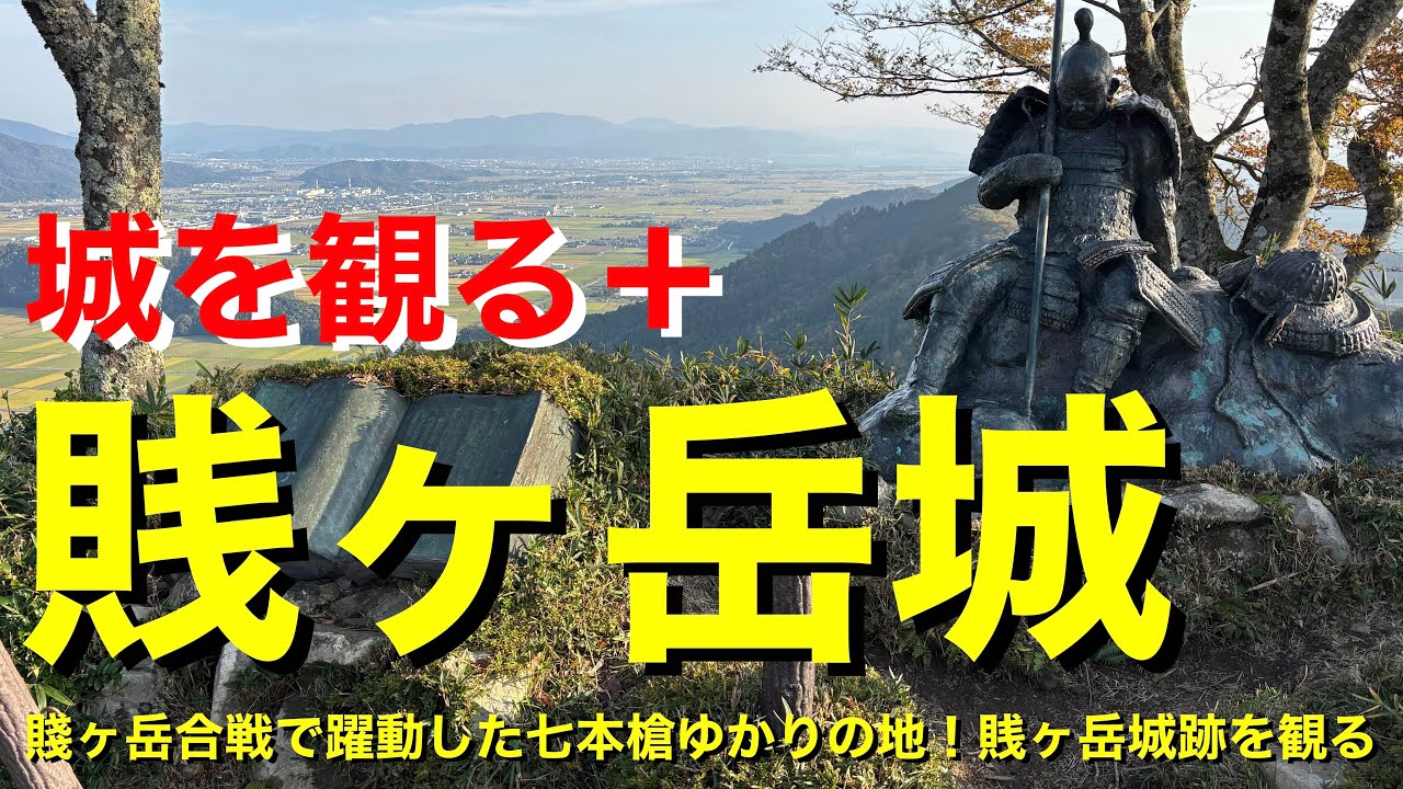 【城を観る＋】《賎ヶ岳城（賤ヶ岳砦）》2025 〜賤ヶ岳合戦で躍動した七本槍ゆかりの地！賎ヶ岳城跡を観る〜